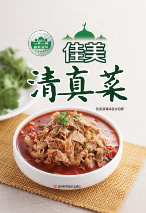 佳美清真菜 封面