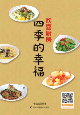 欢喜厨房  四季的幸福 封面