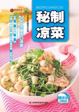秘制凉菜 精华本 封面