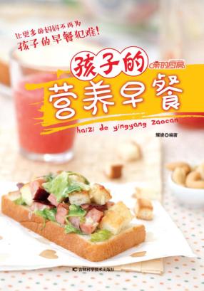 孩子的营养早餐 封面