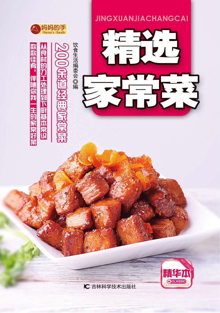 精选家常菜 封面