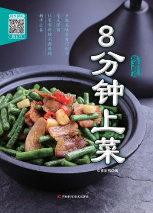 8分钟上菜 封面