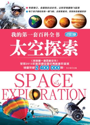 我的第一套百科全书  太空探索  进阶版 封面