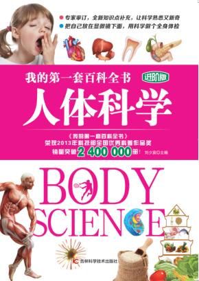我的第一套百科全书  人体科学  进阶版 封面