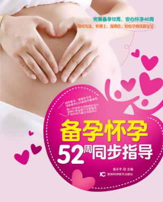备孕  怀孕  52周同步指导 封面