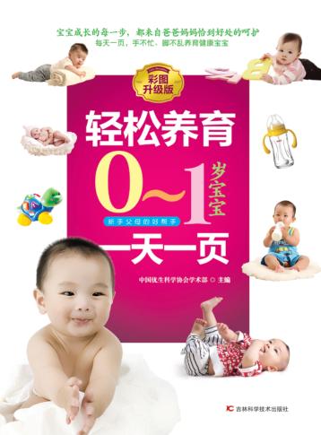 轻松养育0-1岁宝宝  一天一页 封面