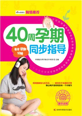 40周孕期同步指导 封面