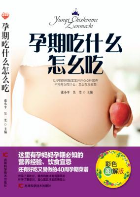 孕期吃什么怎么吃 封面