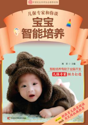 儿保专家告诉你 宝宝智能培养方案 封面