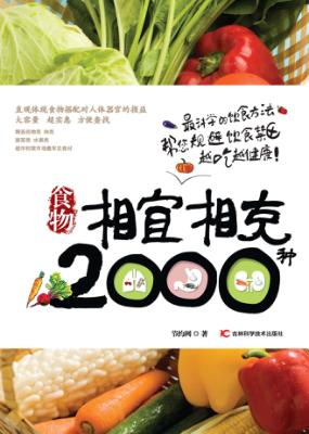 食物相宜相克2000种 封面