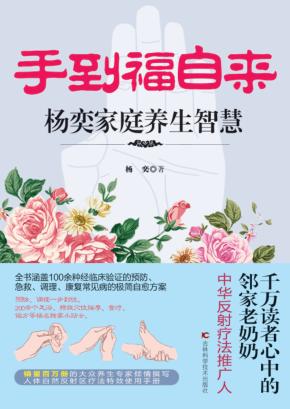 手到福自来  杨奕家庭养生智慧 封面