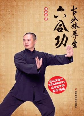 古少林养生六合功 封面