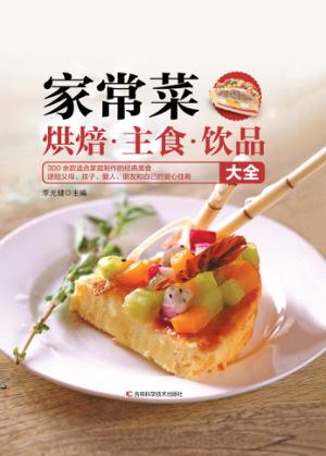 家常菜·烘焙·主食·饮品大全 封面