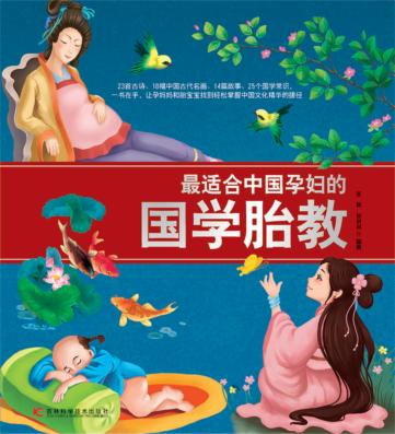 最适合中国孕妇的国学胎教 封面