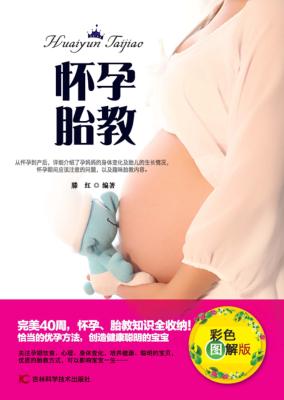 怀孕  胎教  完美40周，怀孕、胎教知识全收纳  彩色图解版 封面