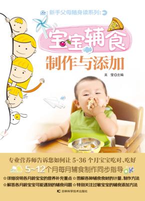宝宝辅食制作与添加 封面