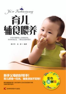 育儿  辅食喂养  彩色图解版 封面
