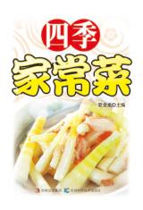 四季家常菜 封面
