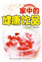 家中的健康饮品 封面