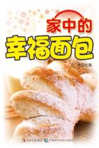 家中的幸福面包