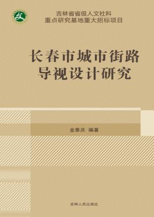 长春市城市街路导视设计研究 封面