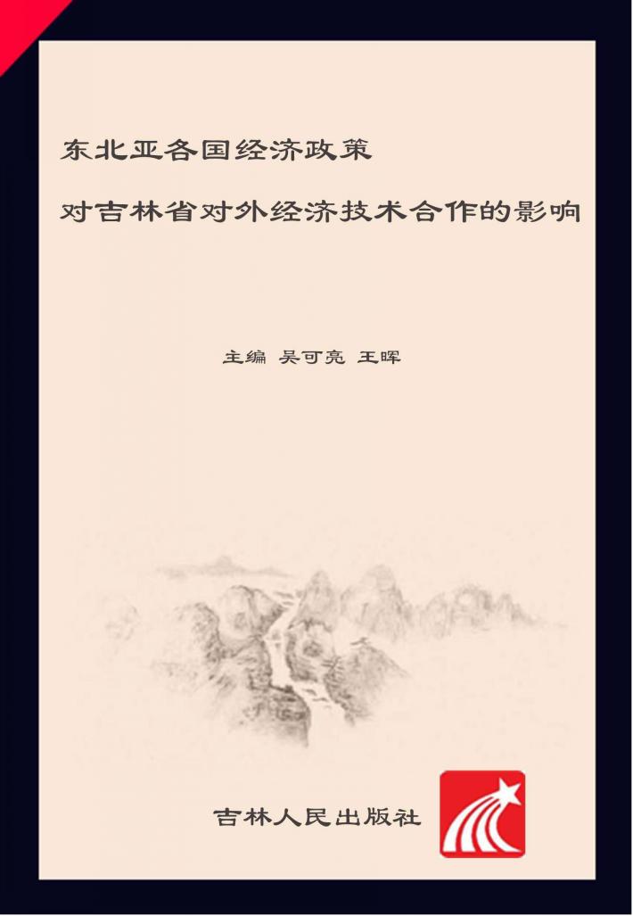 东北亚各国经济政策对吉林省对外经济技术合作的影响 封面
