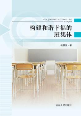 构建和谐幸福的班集体 封面