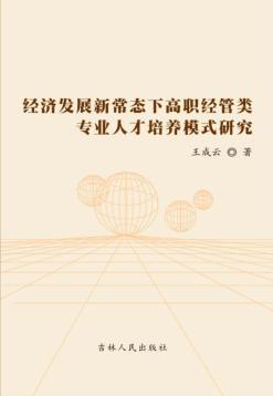 经济发展新常态下高职经管类专业人才培养模式研究 封面
