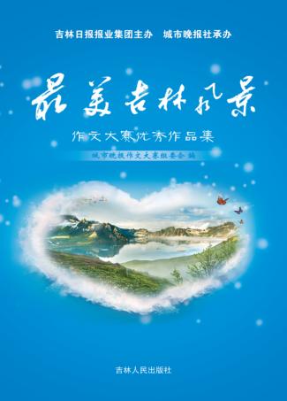 最美吉林风景作文大赛优秀作品集 封面