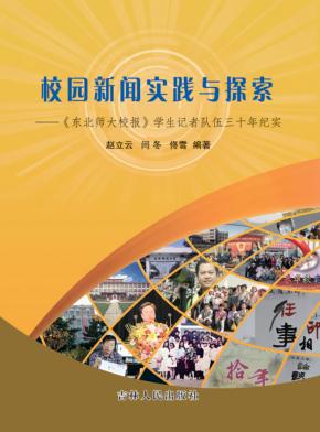 校园新闻实践与探索  《东北师大校报》学生记者队伍三十年纪实 封面