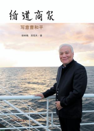 循道商家  写意曹和平 封面
