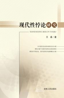 现代性悖论研究 封面