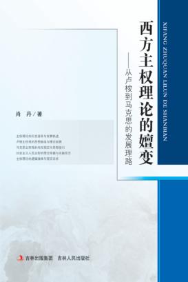 西方主权理论的嬗变  从卢梭到马克思的发展理路
