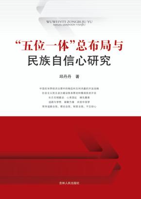 “五位一体”总布局与民族自信心研究 封面