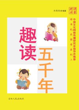 诗书礼乐国学系列  趣读五千年 封面