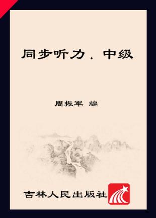 同步听力  中级 封面