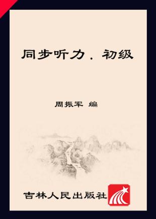 同步听力  初级 封面