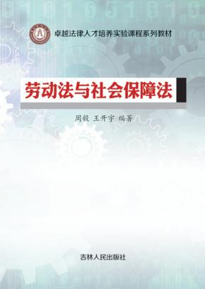 卓越法律人才培养实验课程系列教材  劳动法与社会保障法 封面