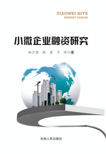 小微企业融资研究 封面