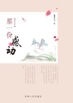 那一份感动 封面