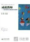 成就教师  园长教师队伍建设能力的提升 封面