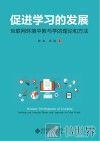 促进学习的发展  互联网环境中教与学的理论和方法 封面