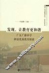 发现，让教育更和谐  广东广雅中学和谐优质教育探索 封面