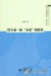 给生命一抹“灵动”的阳光 封面