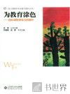 为教育涂色  园长课程领导力的提升 封面