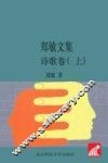 郑敏文集  诗歌卷 封面
