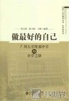 做最好的自己  广州大学附属中学的办学之路 封面