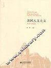 美国人文主义 传统与维新 封面