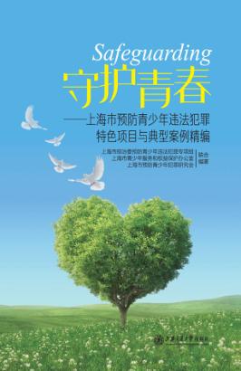 守护青春 上海市预防青少年违法犯罪特色项目与典型案例精编