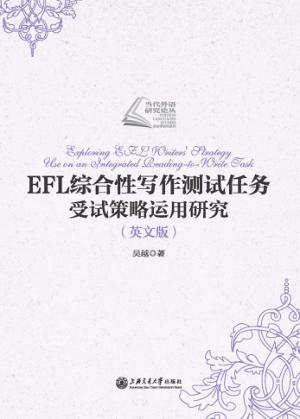 EFL综合性写作测试任务受试策略运用研究  英文版 封面
